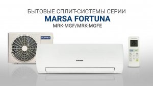 Видеообзор. Кондиционеры MARSA серия FORTUNA