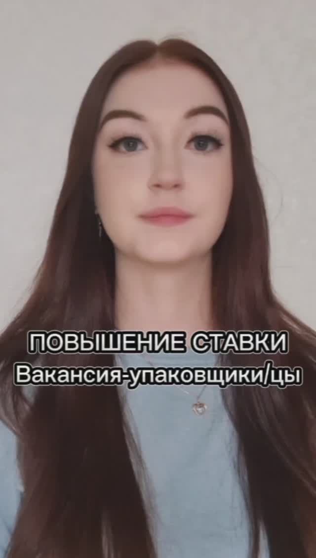 Объявляем о повышении ставки! Вакансия - упаковщики