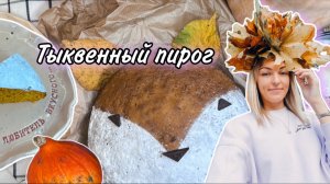 Тыквенный пирог