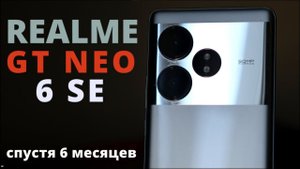 Realme GT 6T (Neo 6 SE): ЕСТЬ ЛИ ЖИЗНЬ ПОСЛЕ ФЛАГМАНОВ?(ДА!)#realmegtneo6se #smartphone #realme