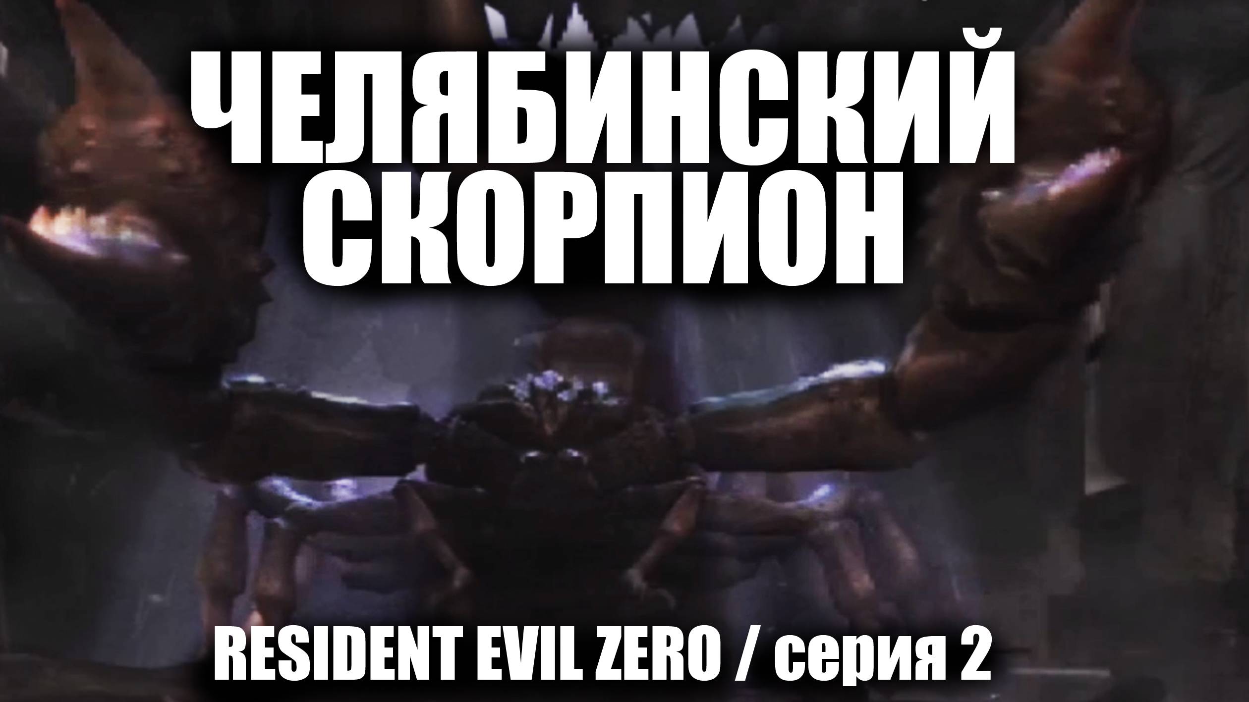 Челябинский скорпион / Resident Evil Zero / серия 2