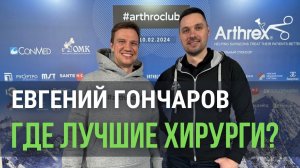 Евгений Николаевич Гончаров. Где оперируют лучше всего? Отношение к реабилитологам. Любимый сустав.