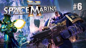 ШЕСТАЯ МИССИЯ: СОШЕСТВИЕ РАССВЕТА WARHAMMER 40,000: SPACE MARINE 2.  №6