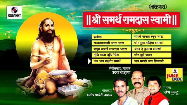 Shri Samartha Ramdas Swami Audio Jukebox - Marathi Bhaktigeete - Sumeet Music