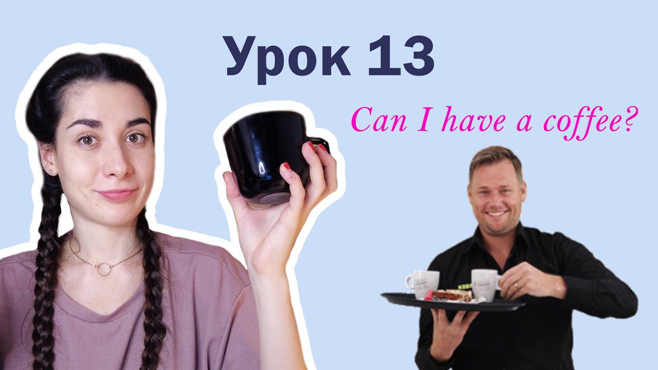 Урок 13. Can I have a coffee? | Заказ в кафе | Английский для начинающих