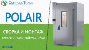 POLAIR - Сборка и монтаж камеры отложенной расстойки