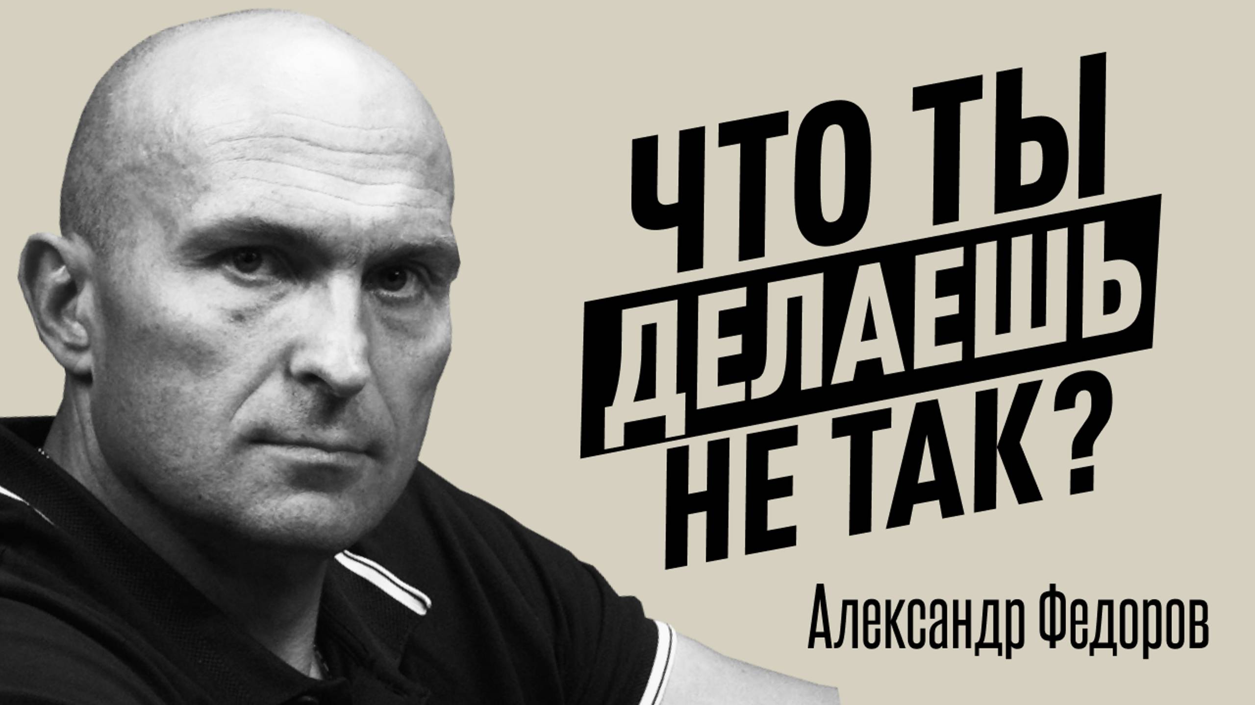 Почему одни получают все, а другим достаются крохи? Откровения чемпиона мира Александра Федорова