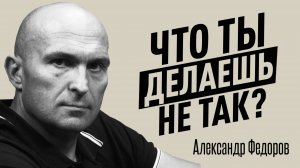 Почему одни получают все, а другим достаются крохи? Откровения чемпиона мира Александра Федорова