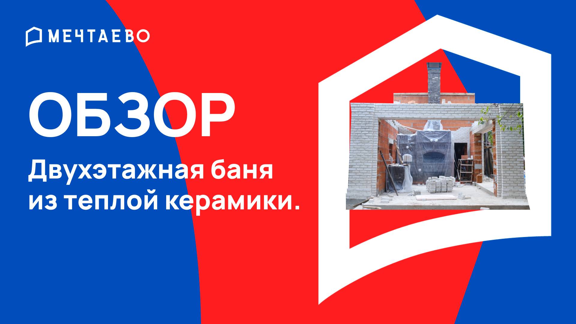 Двухэтажная баня из теплой керамики.