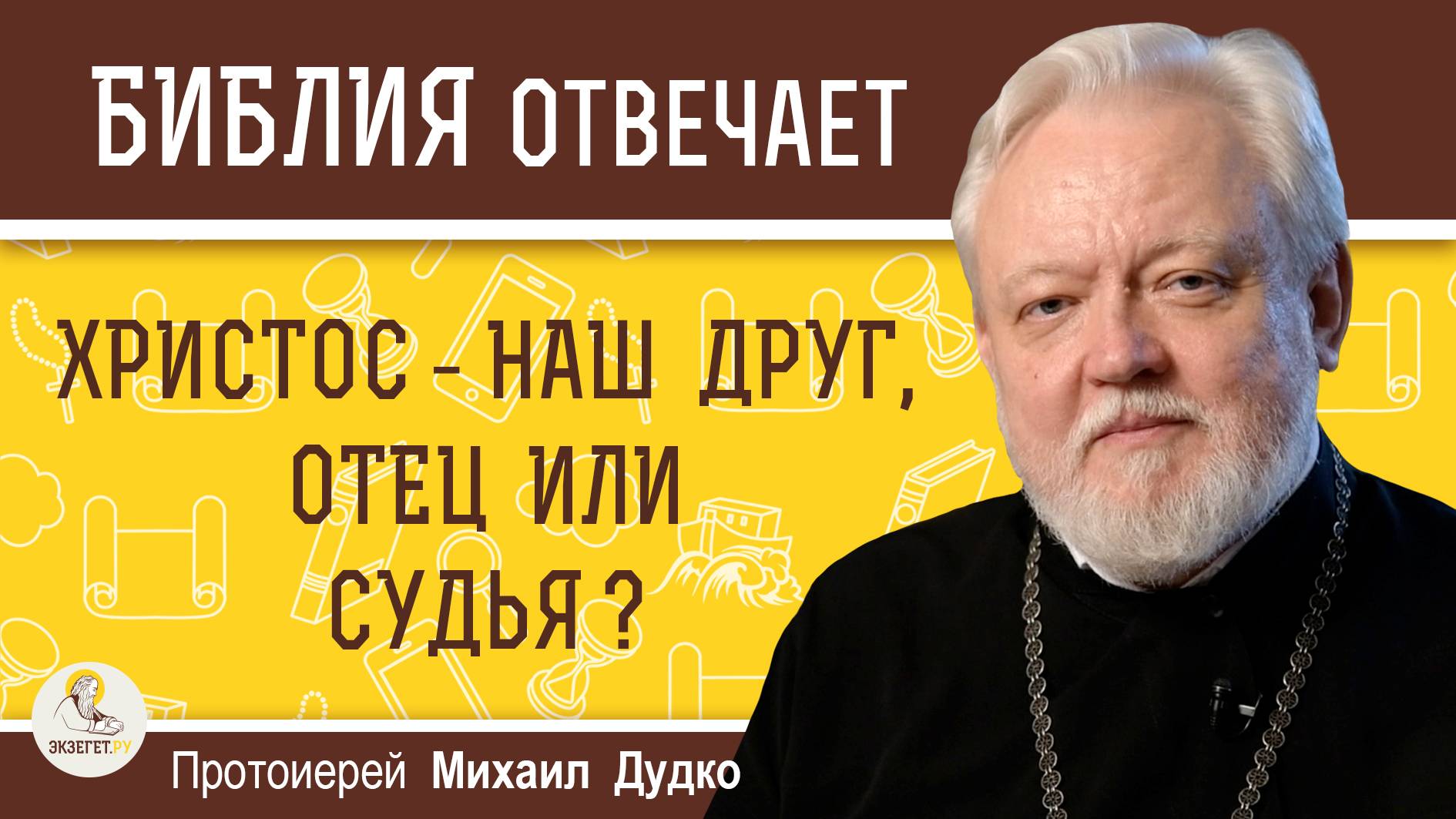 ХРИСТОС - НАШ ДРУГ, ОТЕЦ ИЛИ СУДЬЯ ? Протоиерей Михаил Дудко