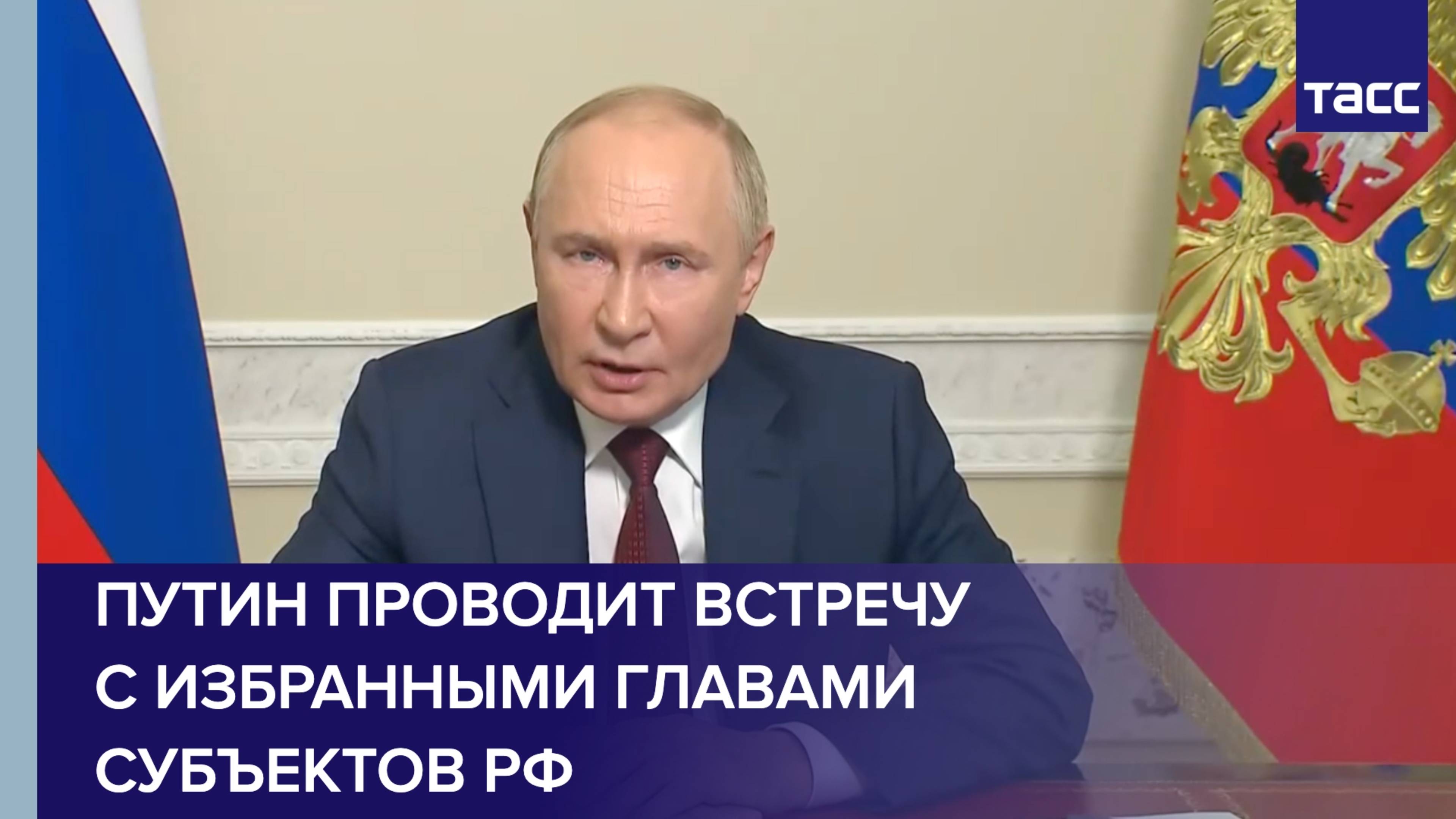 Путин проводит встречу с избранными главами субъектов РФ