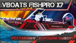 Vboats FISHPRO X7 Рестайлинг ...хороший выбор?