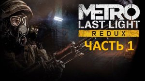 METRO 2033 LAST LIGHT REDUX - ЧАСТЬ 1 - ВРАГ МОЕГО ВРАГА