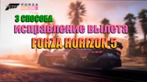 3 способа исправить вылеты (Forza horizon 5)