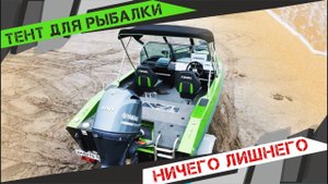 Finval 505 тент для рыбалки