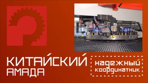 Координатно-пробивной пресс KF - надежный станок