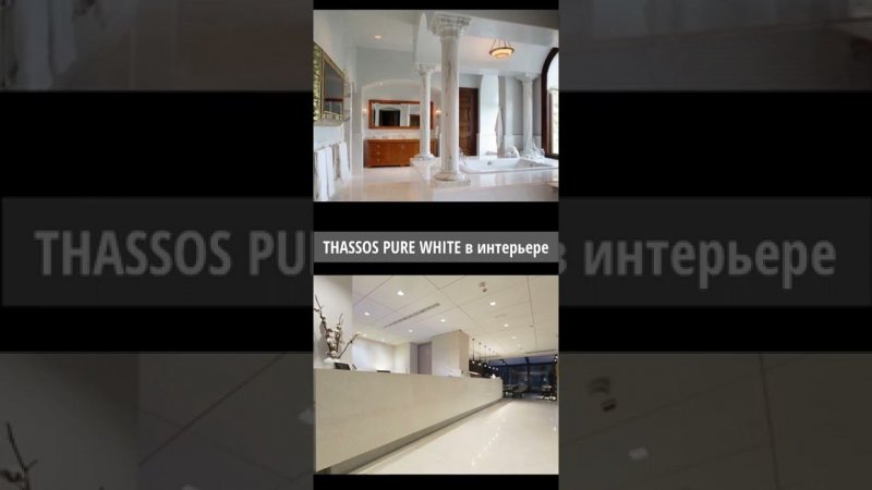 МРАМОР THASSOS PURE WHITE