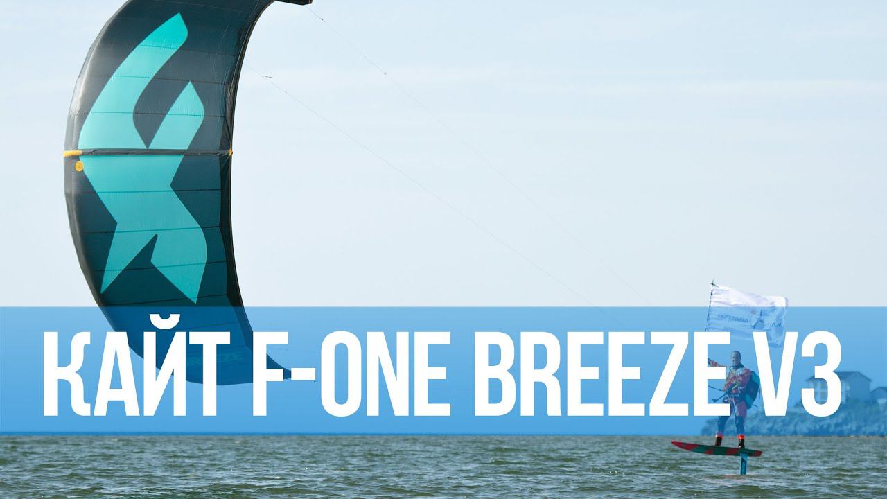 Кайт F-One Breeze V3
