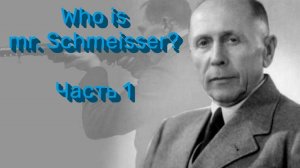 Кто такой герр Шмайсер? Часть 1