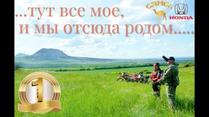 Тут все мое, и мы отсюда родом...