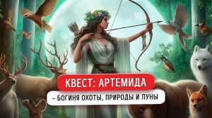 Квест Артемида - Богиня охоты, природы и Луны