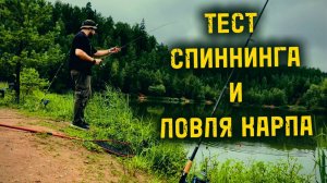 ТЕСТ СПИННИНГА И ЛОВЛЯ КАРПА