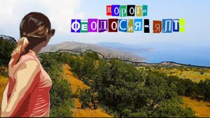 Поездка в Крым на машине Феодосия-Ялта горная дорога!!!