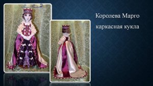 Создание куклы Королева Марго