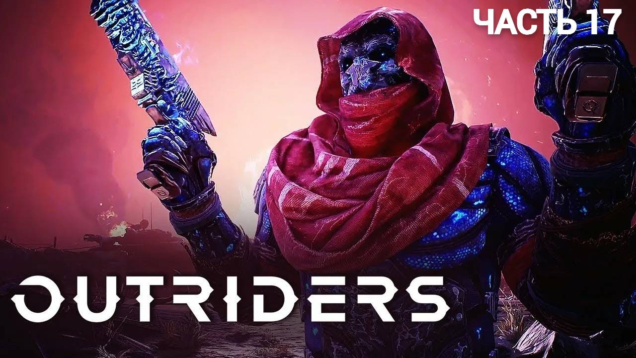 OUTRIDERS WORLDSLAYER - Прохождение № 17