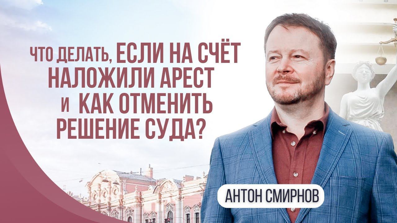 Что делать, если на счёт наложили арест и как отменить решение суда?