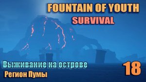 SURVIVAL: FOUNTAIN OF YOUTH  #18.  Едем в новый регион.