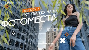 Лучшие места для фотосессий в столице | Москва, погнали! #6