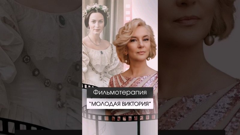 Ролевая модель для свободы и женского счастья #психология  #shorts #фильмотерапия