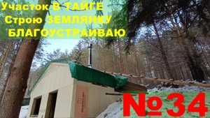 №34. Участок в тайге. Строю землянку-дом. Утепляю стены, крышу. Добываю воду. Ставлю печку.
