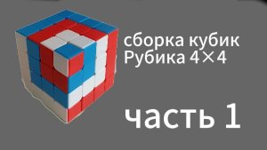 сборка кубик Рубика 4×4 часть 1