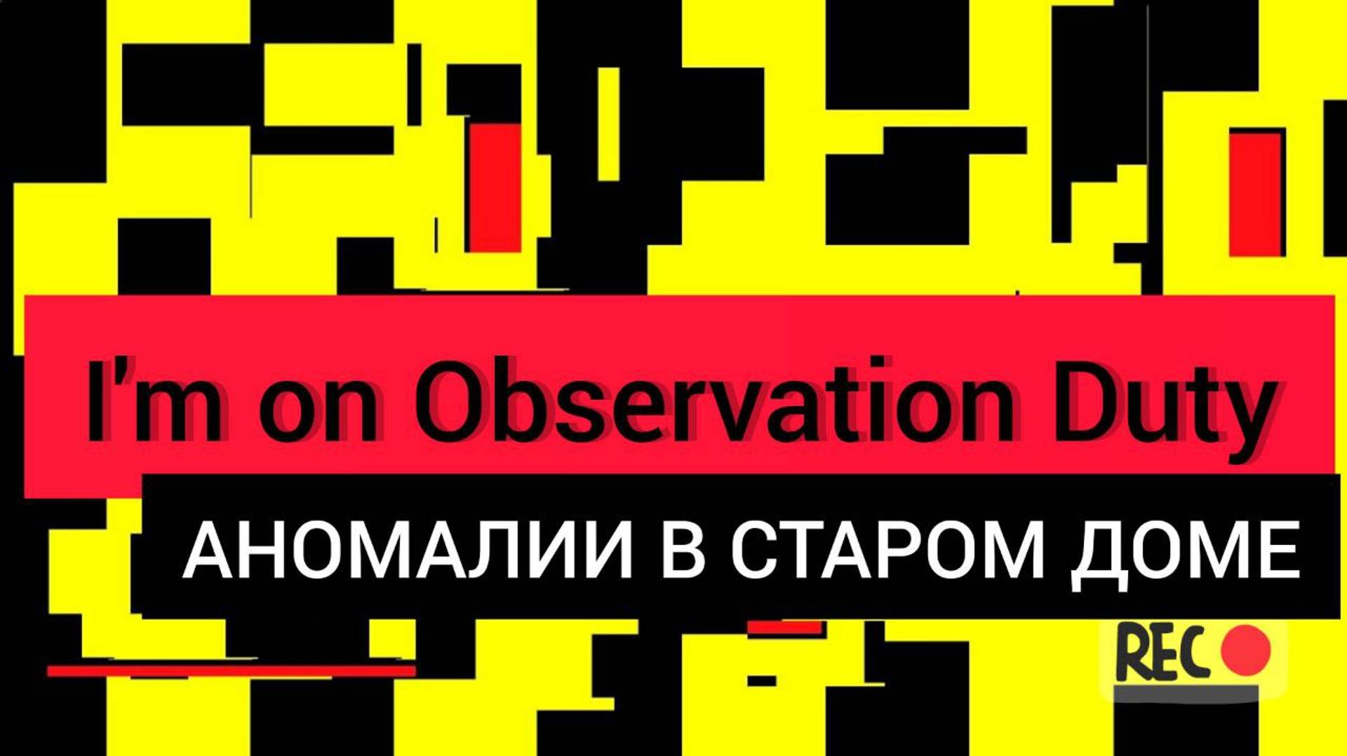 I'm on Observation Duty | Прохождение 100 % АНОМАЛИЙ в СТАРОМ ДОМЕ