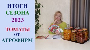 ИТОГИ СЕЗОНА 2023. ТОМАТЫ ОТ АГРОФИРМ.