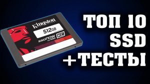 Топ 10. Лучшие недорогие SSD. Какой выбрать SSD? Лучший SSD. Недорогой SSD. SSD для ноутбука.