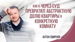 Как я через суд превратил абстрактную долю квартиры в конкретную комнату?