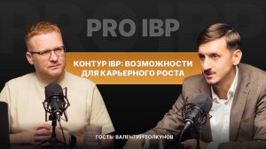 Валентин Толкунов: Контур IBP — возможности для карьерного роста!