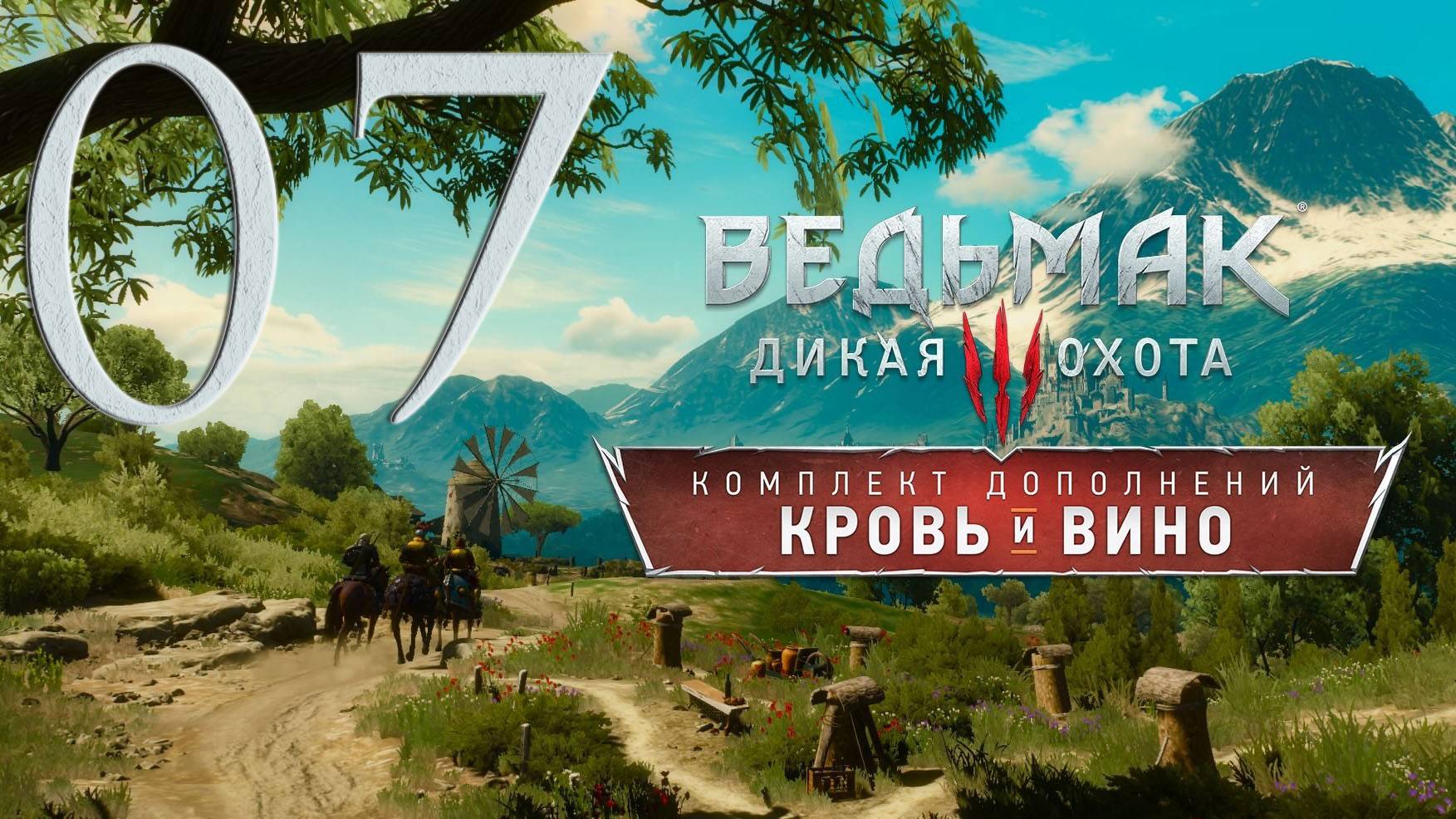 Ведьмак 3. Кровь и вино. Серия 07 (Если не хочешь моей погибели, Дом, милый дом, Перемена)