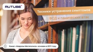 Техники устранения симптомов ВСД и панических атак.