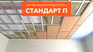 Монтажная инструкция по каркасной звукоизоляции потолка Стандарт П