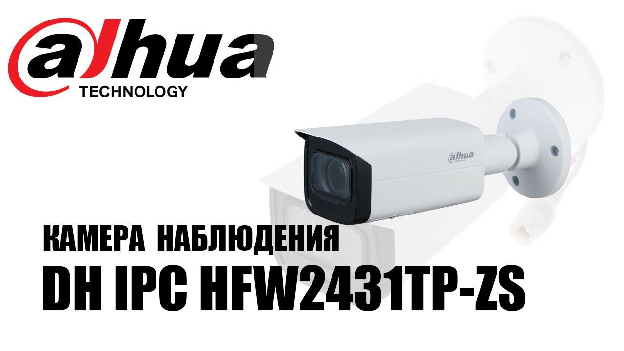 Обзор камеры наблюдения DAHUA DH IPC HFW2431TP-ZS смотреть онлайн