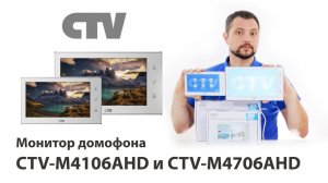 Обзор видеодомофонов CTV M4106AHD и М4706AHD