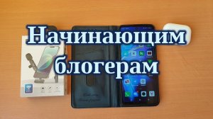 Начинающим блогерам