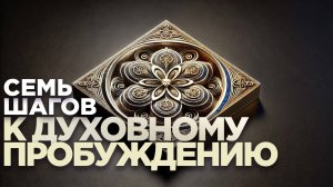 СЕМ ЭТАПОВ ДУХОВНОГО ПРОБУЖДЕНИЯ. НА КАКОМ СЕЙЧАС ВЫ?