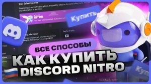 Как купить и активировать Discord Nitro в России