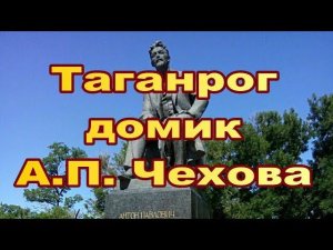 Таганрог. Музей-домик А. П. Чехова