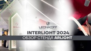 Обзор на выставке InterLight 2024: стенд Arlight